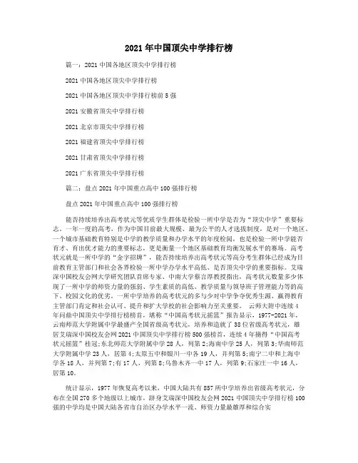 2021年中国顶尖中学排行榜