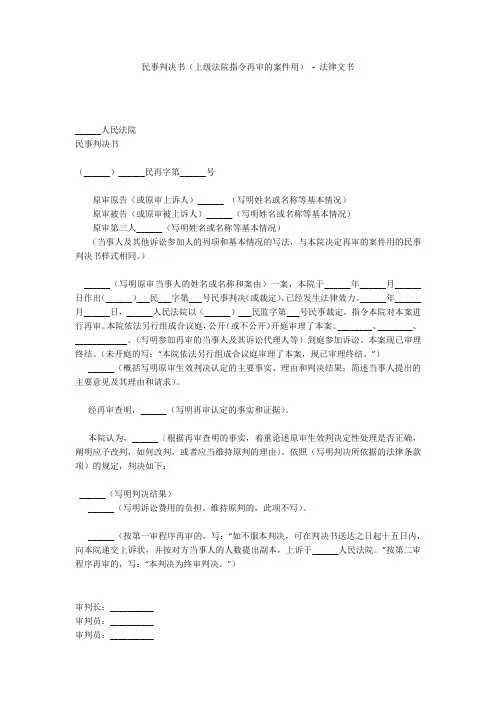 民事判决书(上级法院指令再审的案件用) - 法律文书 