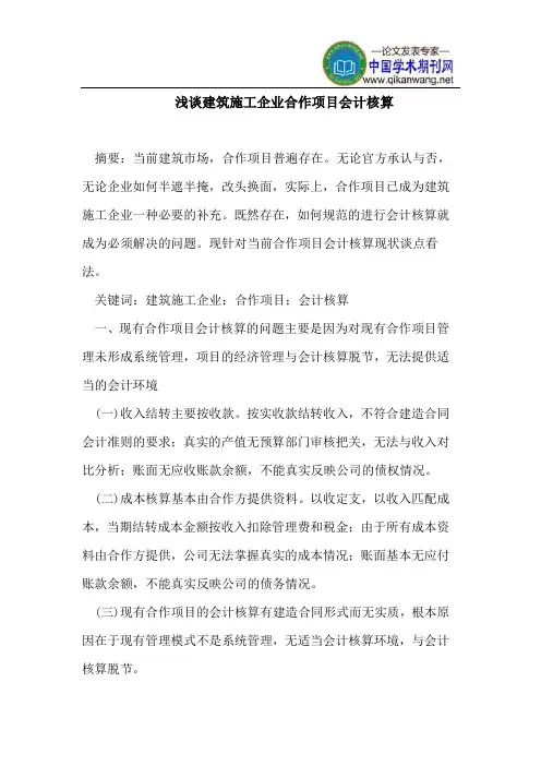 建筑施工企业合作项目会计核算