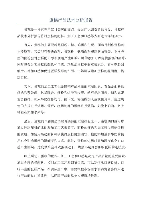 蛋糕产品技术分析报告