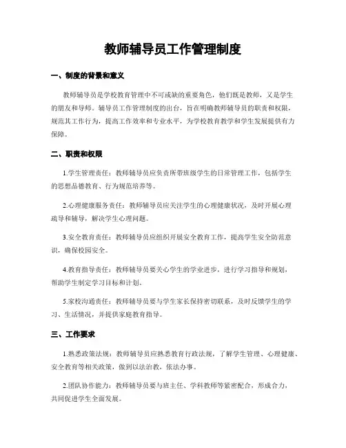 教师辅导员工作管理制度