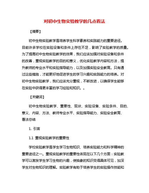 对初中生物实验教学的几点看法