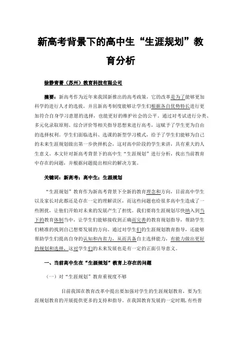 新高考背景下的高中生“生涯规划”教育分析