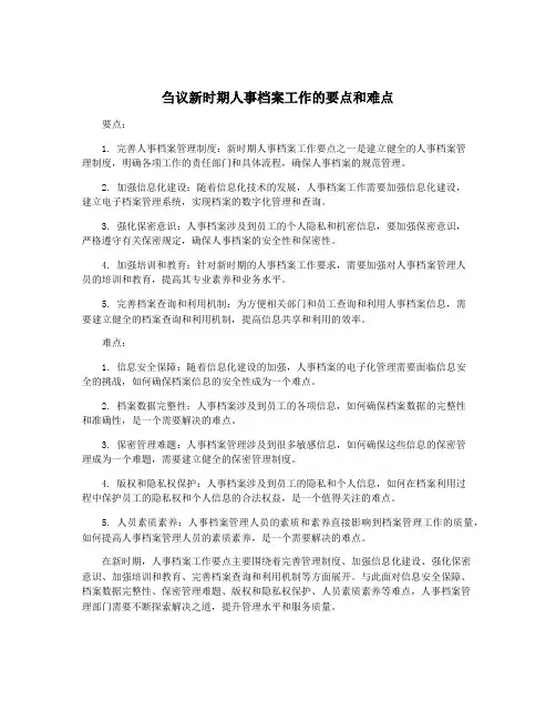 刍议新时期人事档案工作的要点和难点