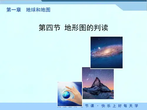 地形图的判读ppt课件