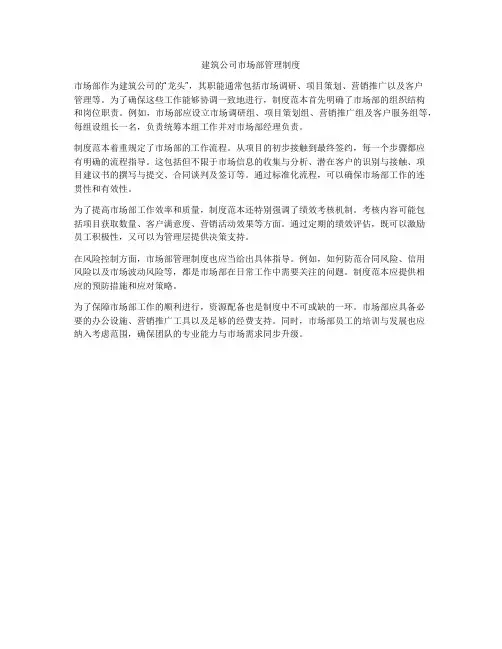 建筑公司市场部管理制度