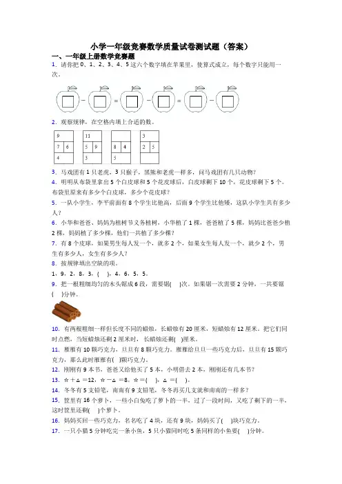 小学一年级竞赛数学质量试卷测试题(答案)