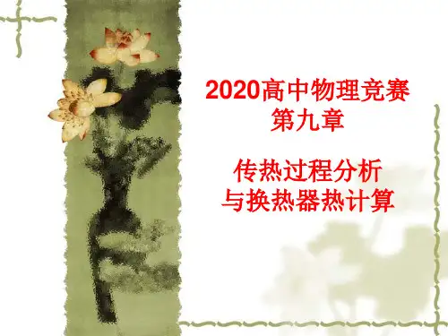2020年高中物理竞赛—传热学基础09传热过程分析和换热器热计算：换热器的热计算(共29张PPT) 