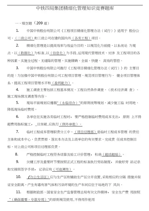 中国中铁工程项目精细化管理知识竞赛试题题库