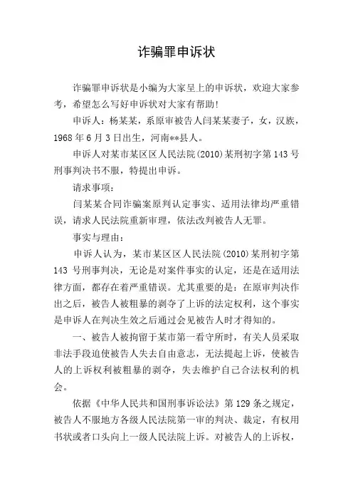 诈骗罪申诉状