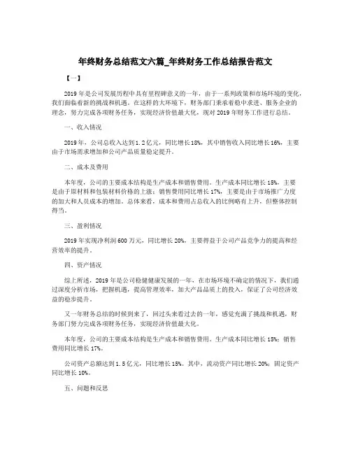 年终财务总结范文六篇_年终财务工作总结报告范文