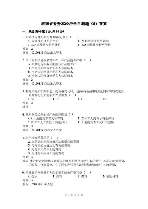 河南省专升本经济学自测题及答案  (4)