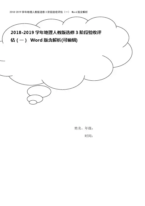 2018-2019学年地理人教版选修3阶段验收评估(一) Word版含解析