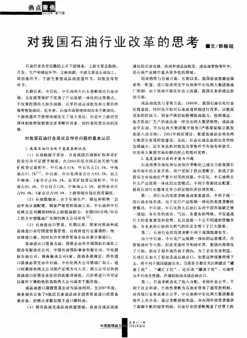 对我国石油行业改革的思考