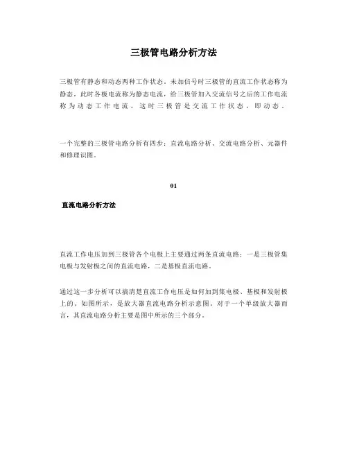 三极管电路分析方法