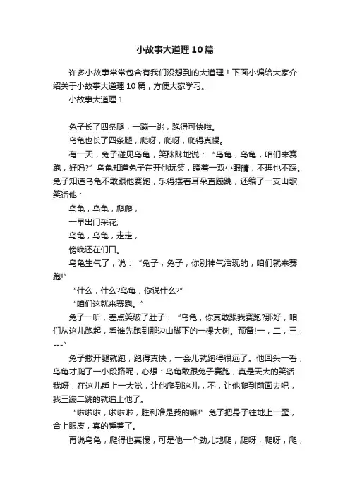 小故事大道理10篇