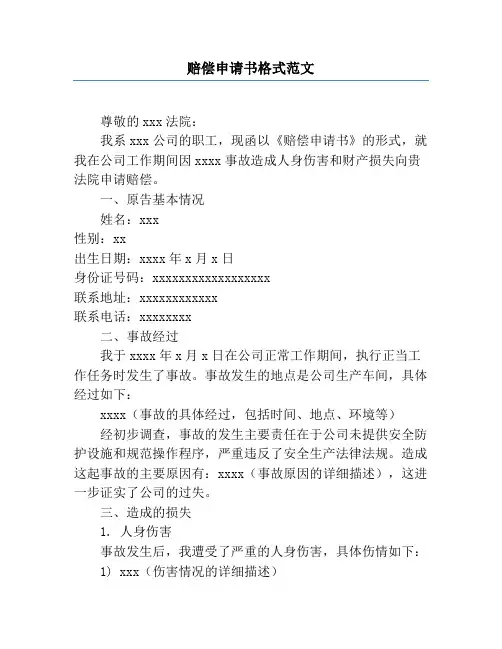 赔偿申请书格式范文