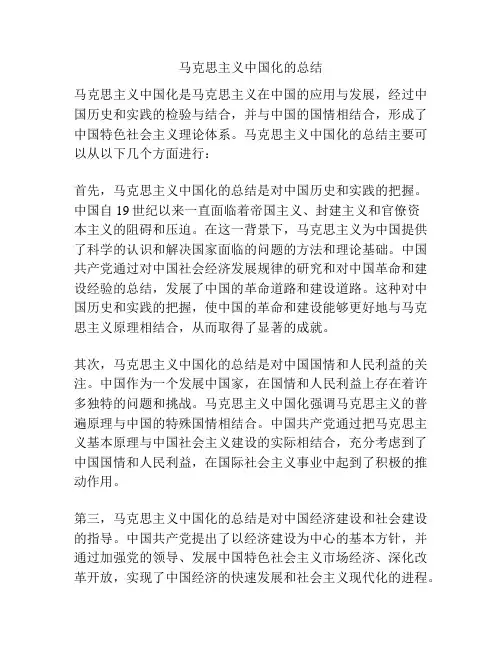 马克思主义中国化的总结