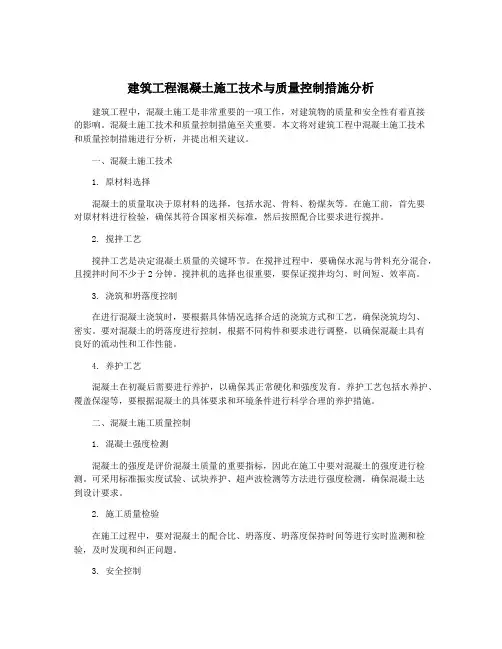 建筑工程混凝土施工技术与质量控制措施分析