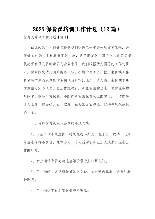 2025保育员培训工作计划(12篇)