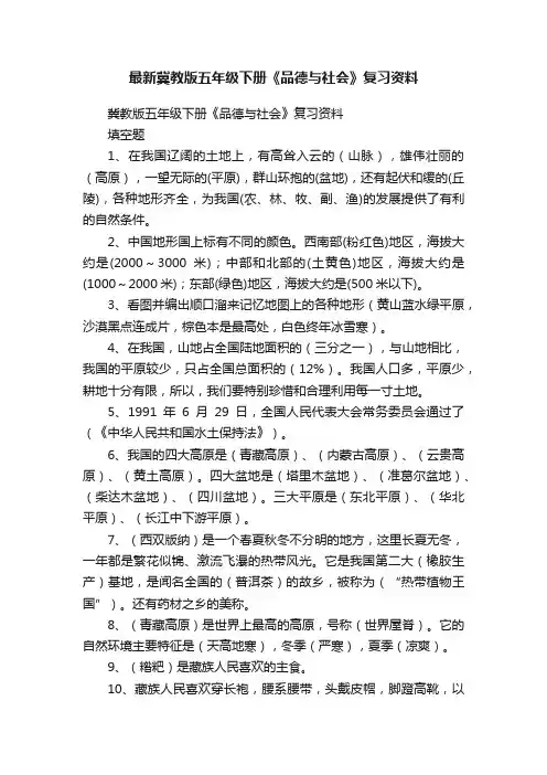 最新冀教版五年级下册《品德与社会》复习资料