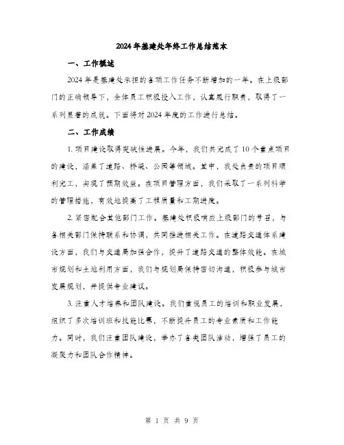 2024年基建处年终工作总结范本(3篇)