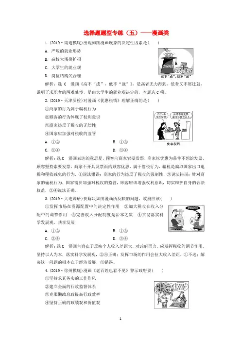 新课改瘦专用2020版高考政治一轮复习选择题题型专练五_漫画类