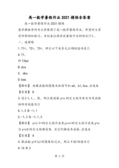 高一数学暑假作业精炼含答案