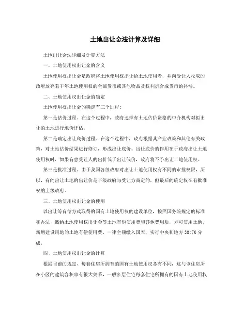 土地出让金法计算及详细