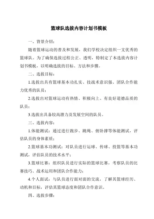 篮球队选拔内容计划书模板