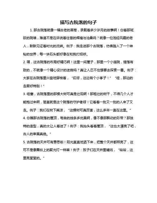 描写古院落的句子