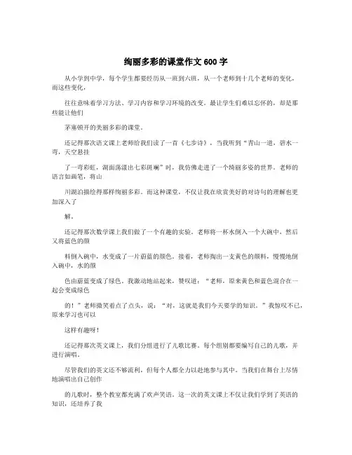 绚丽多彩的课堂作文600字