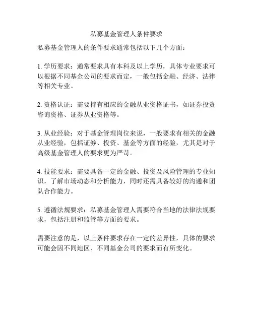 私募基金管理人条件要求