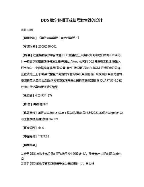 DDS数字移相正弦信号发生器的设计