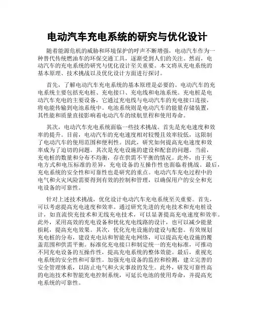 电动汽车充电系统的研究与优化设计
