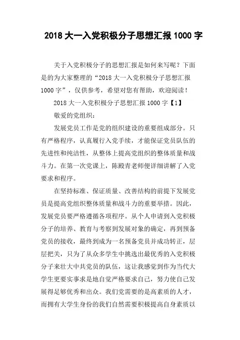 2018大一入党积极分子思想汇报1000字