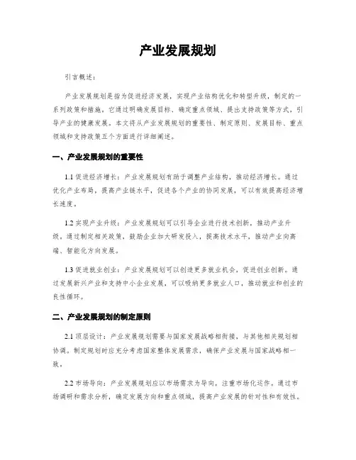 产业发展规划