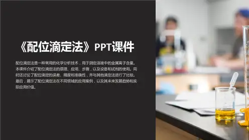 《配位滴定法》课件