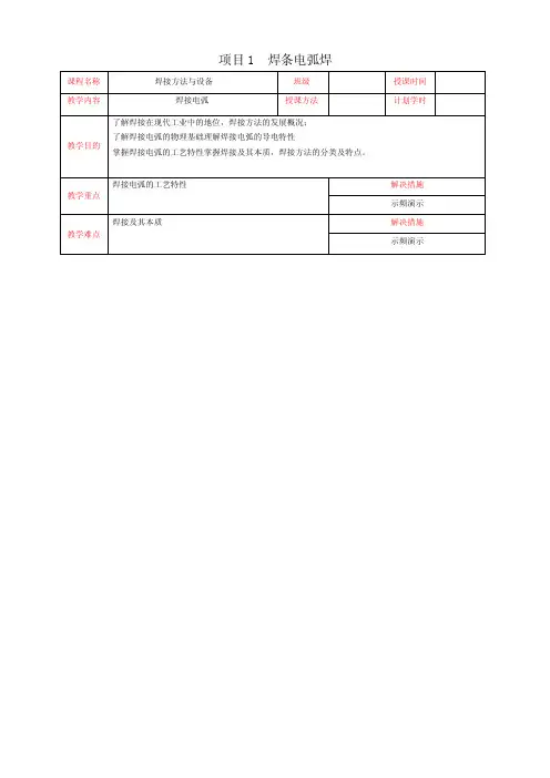 焊接方法与设备教案项目1焊条电弧焊