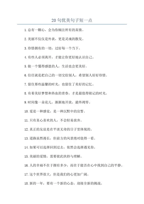 20句优美句子短一点