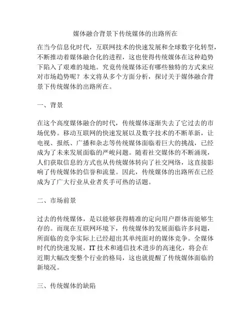 媒体融合背景下传统媒体的出路所在