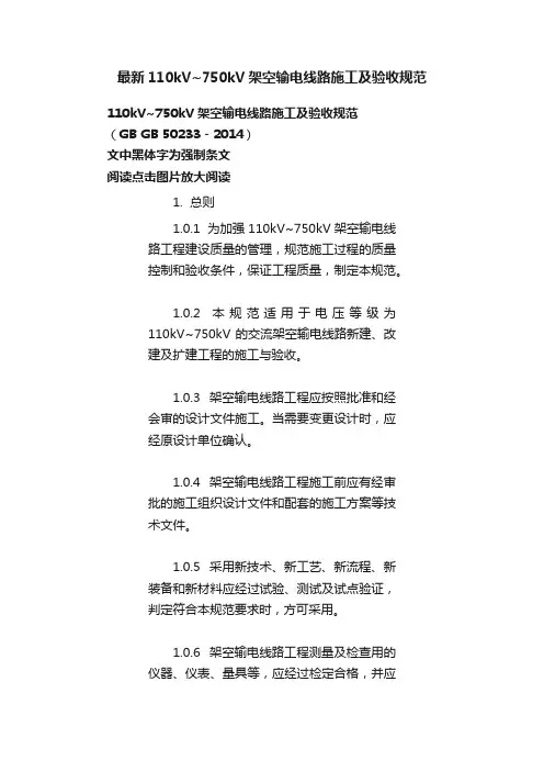 最新110kV~750kV架空输电线路施工及验收规范