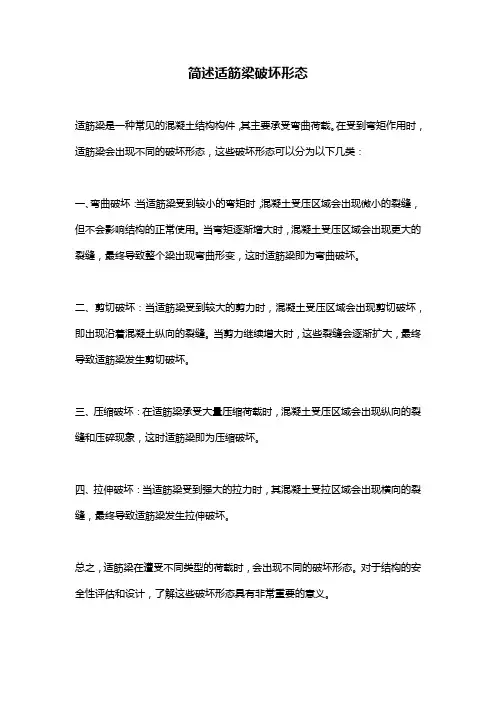 简述适筋梁破坏形态