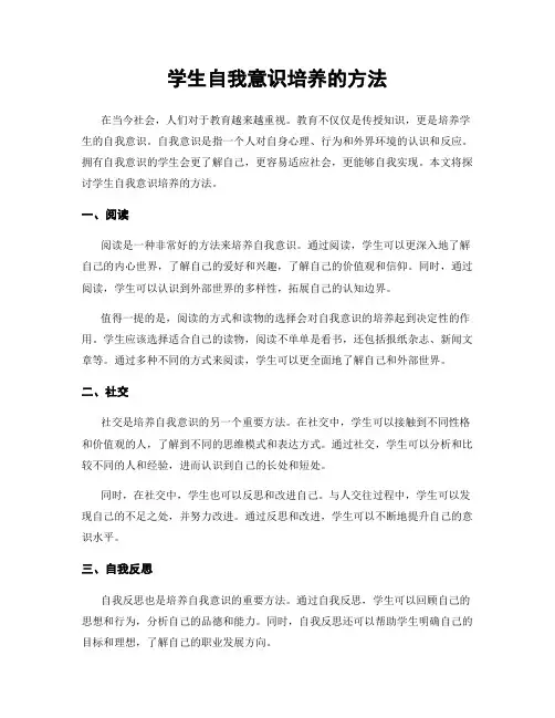 学生自我意识培养的方法
