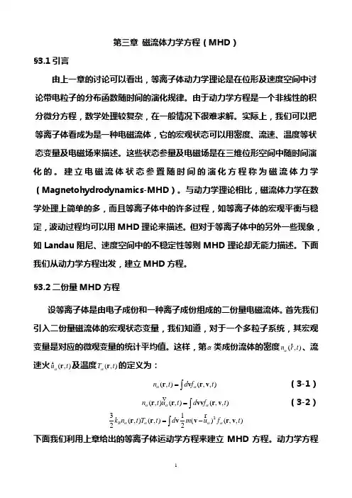 第3章-磁流体--力学方程