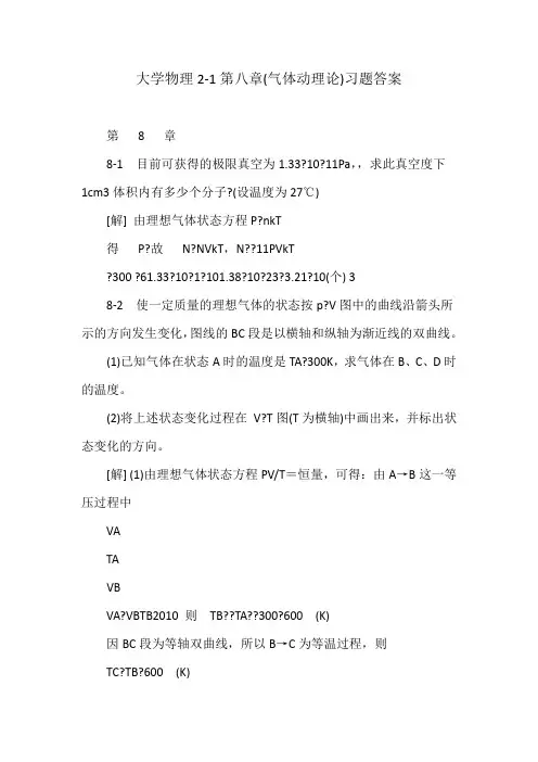 大学物理2-1第八章(气体动理论)习题答案