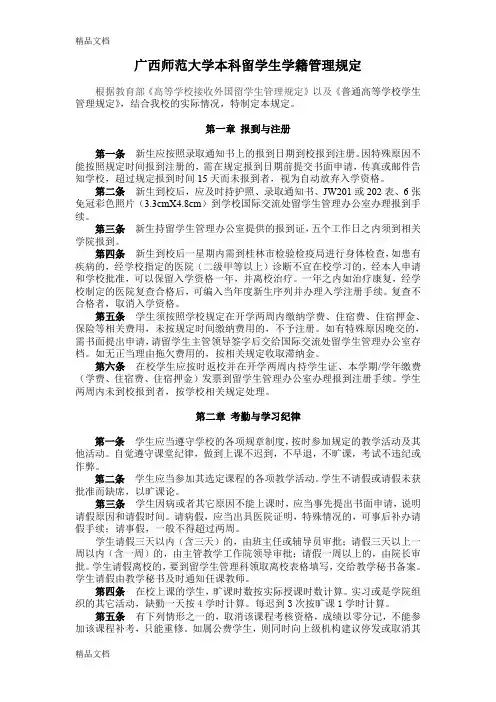 最新广西师范大学本科留学生学籍管理规定资料