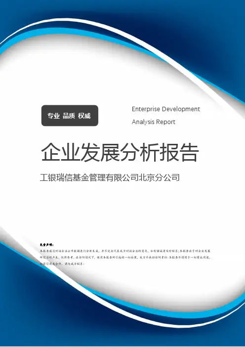 工银瑞信基金管理有限公司北京分公司介绍企业发展分析报告_73768