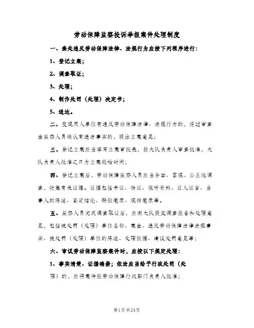 劳动保障监察投诉举报案件处理制度(五篇)