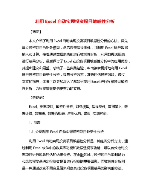 利用Excel自动实现投资项目敏感性分析